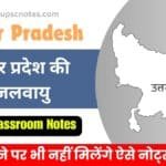 उत्तर प्रदेश की जलवायु : UPPSC NOTES