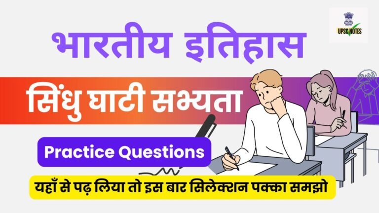 Indian History ( सिंधु घाटी सभ्यता ) Mcq in Hindi