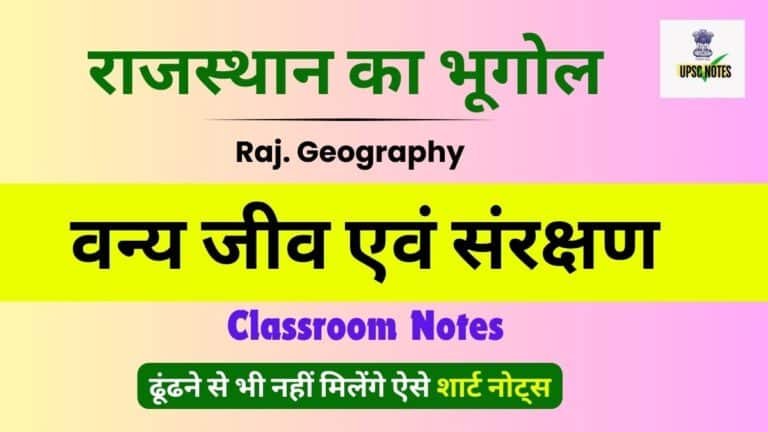 Rajasthan Geography Notes : वन्य जीव एवं संरक्षण