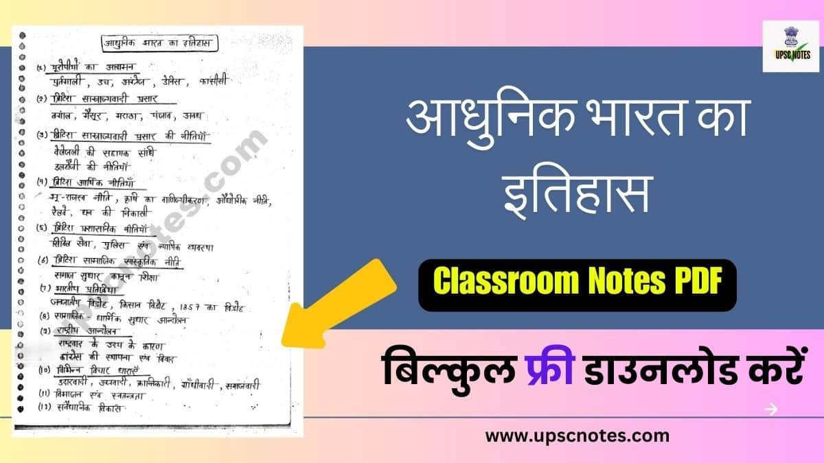 आधुनिक भारत का इतिहास : Drishti IAS