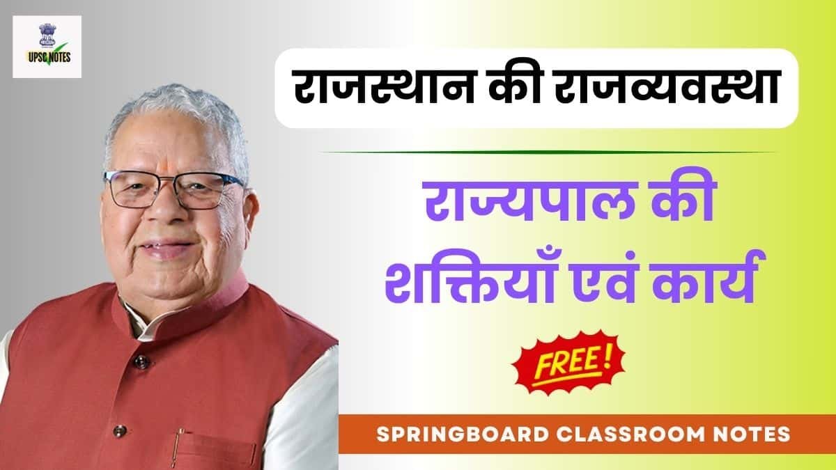 Springboard Notes : राज्यपाल की शक्तियाँ एवं कार्य