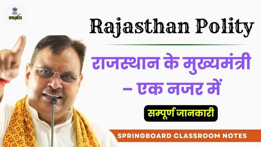 Rajasthan Polity : राजस्थान के मुख्यमंत्री – एक नजर में
