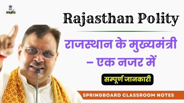 Rajasthan Polity : राजस्थान के मुख्यमंत्री – एक नजर में