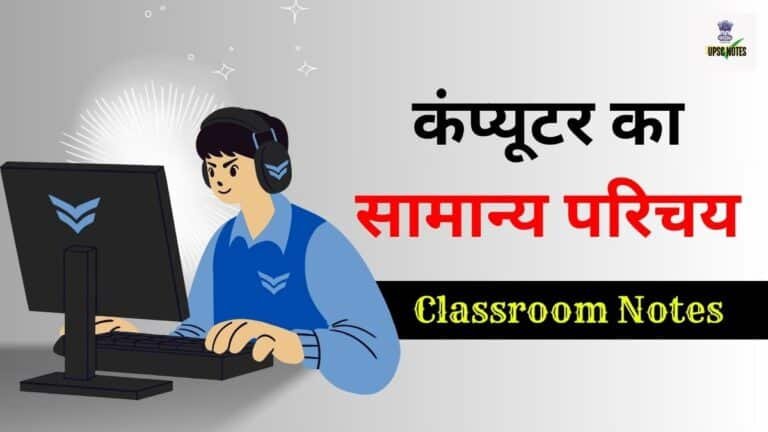 कंप्यूटर का सामान्य परिचय - General Introduction of Computer