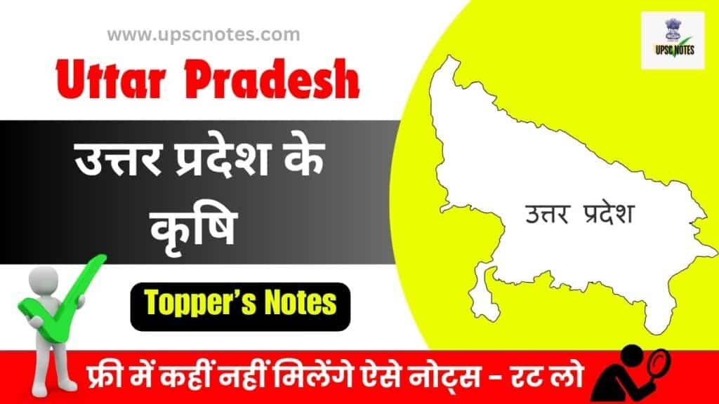 उत्तर प्रदेश के कृषि - जलवायु प्रदेश एवं फसलों का उत्पादन