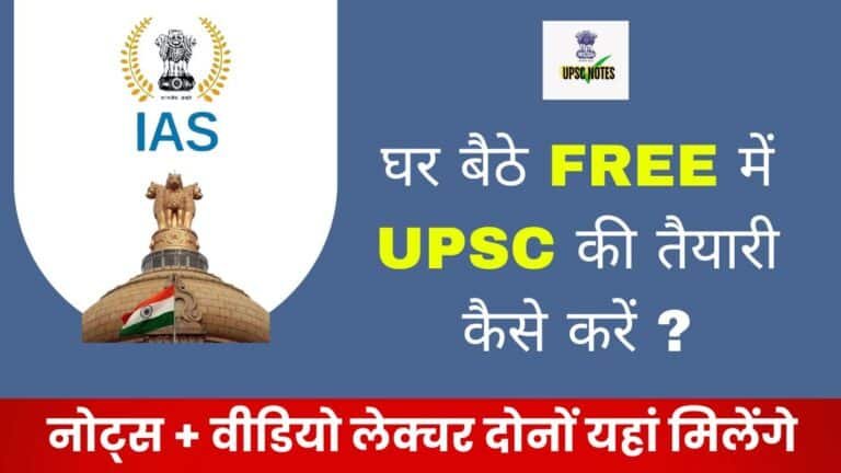 घर बैठे Free में UPSC की तैयारी कैसे करें ?