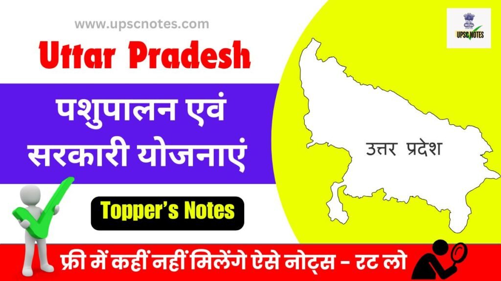 उत्तर प्रदेश में पशुपालन एवं सरकारी योजनाएं