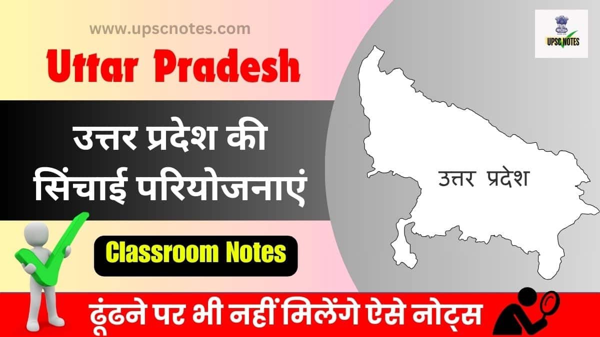 उत्तर प्रदेश की सिंचाई परियोजनाएं : Toppers Notes