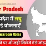 उत्तर प्रदेश में लघु सिंचाई योजनाएँ : Toppers Notes