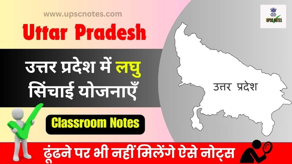 उत्तर प्रदेश में लघु सिंचाई योजनाएँ : Toppers Notes