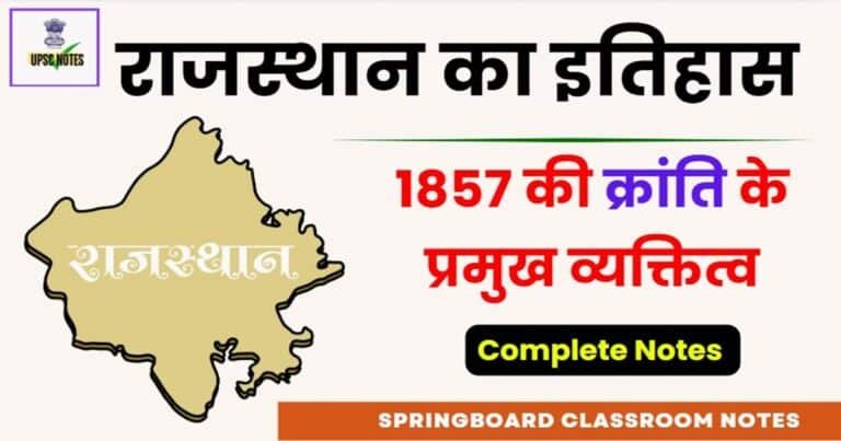 राजस्थान में 1857 की क्रांति के प्रमुख व्यक्तित्व