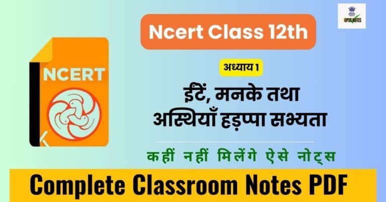 अध्याय 1 : ईंटें, मनके तथा अस्थियाँ हड़प्पा सभ्यता