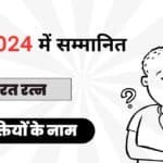 वर्ष 2024 में भारत रत्न से सम्मानित व्यक्तियों के नाम 