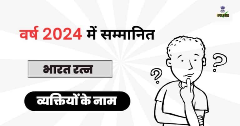 वर्ष 2024 में भारत रत्न से सम्मानित व्यक्तियों के नाम 