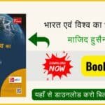 भारत एवं विश्व का भूगोल – माजिद हुसैन 7वाँ संस्करण 2025