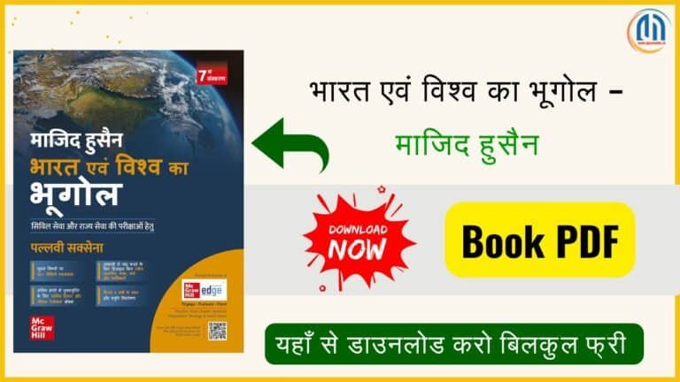 भारत एवं विश्व का भूगोल – माजिद हुसैन 7वाँ संस्करण 2025