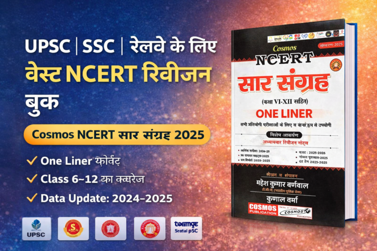 Cosmos NCERT सार संग्रह 2025 (Class 6-12) One Liner Book PDF